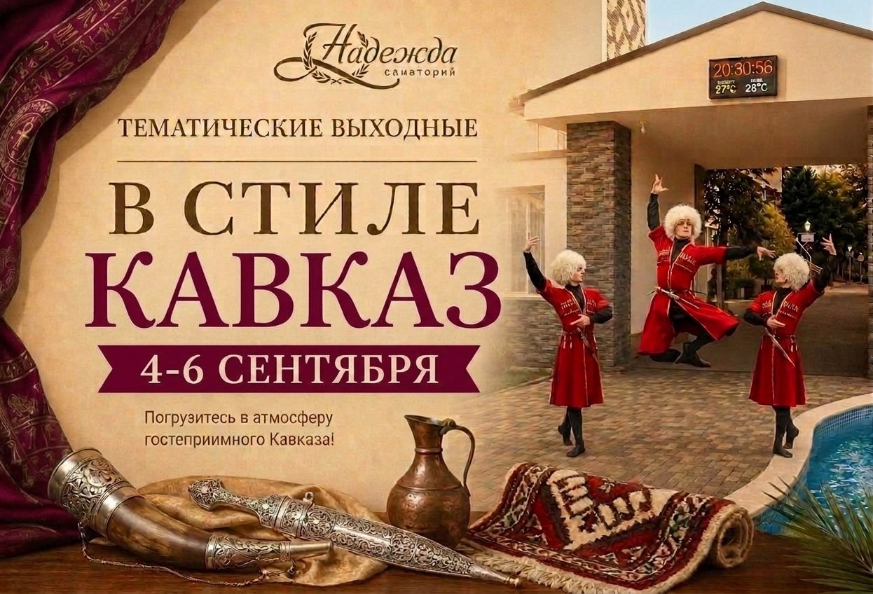 Выходные с акцентом. Кавказ