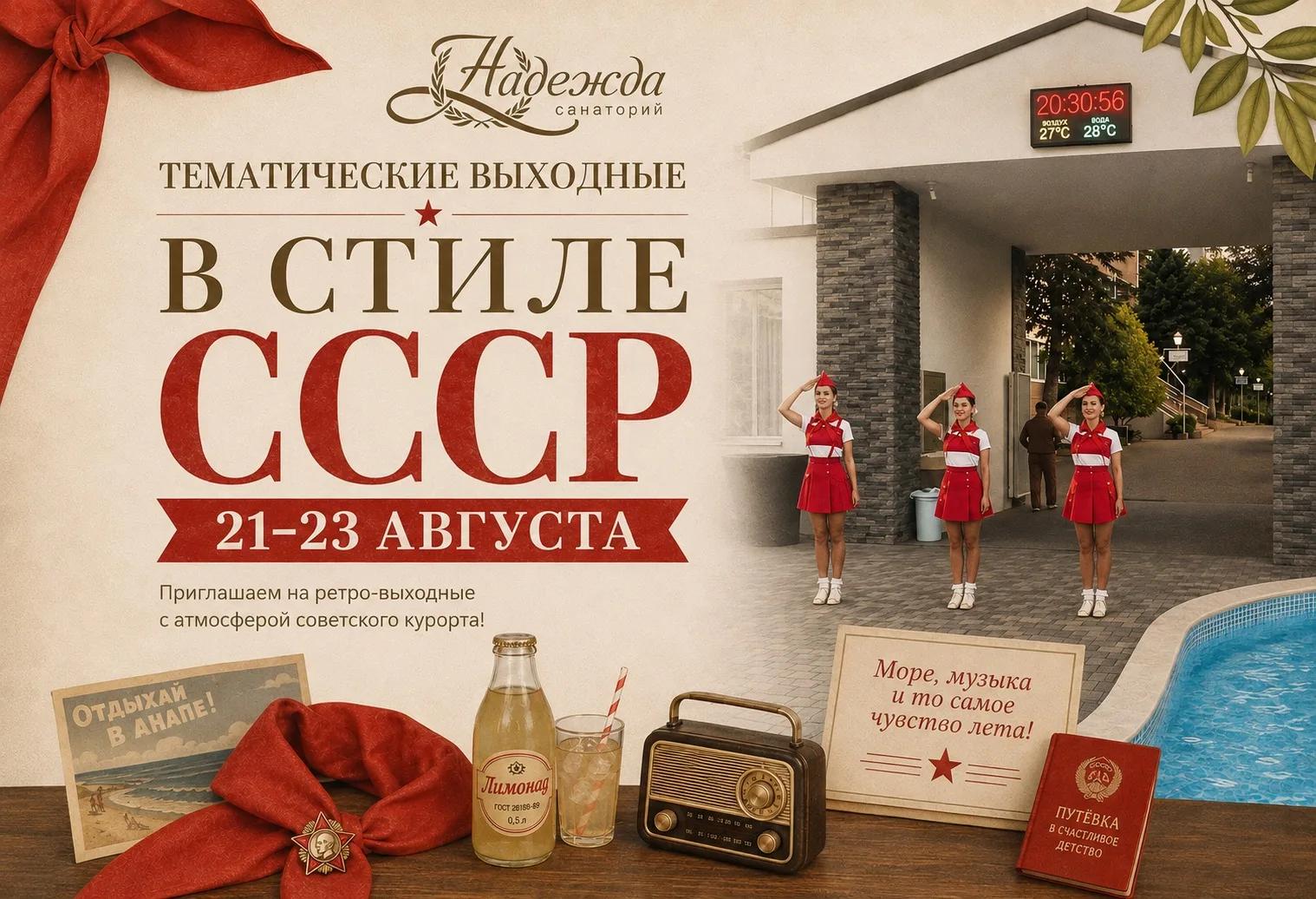 Выходные с акцентом. СССР