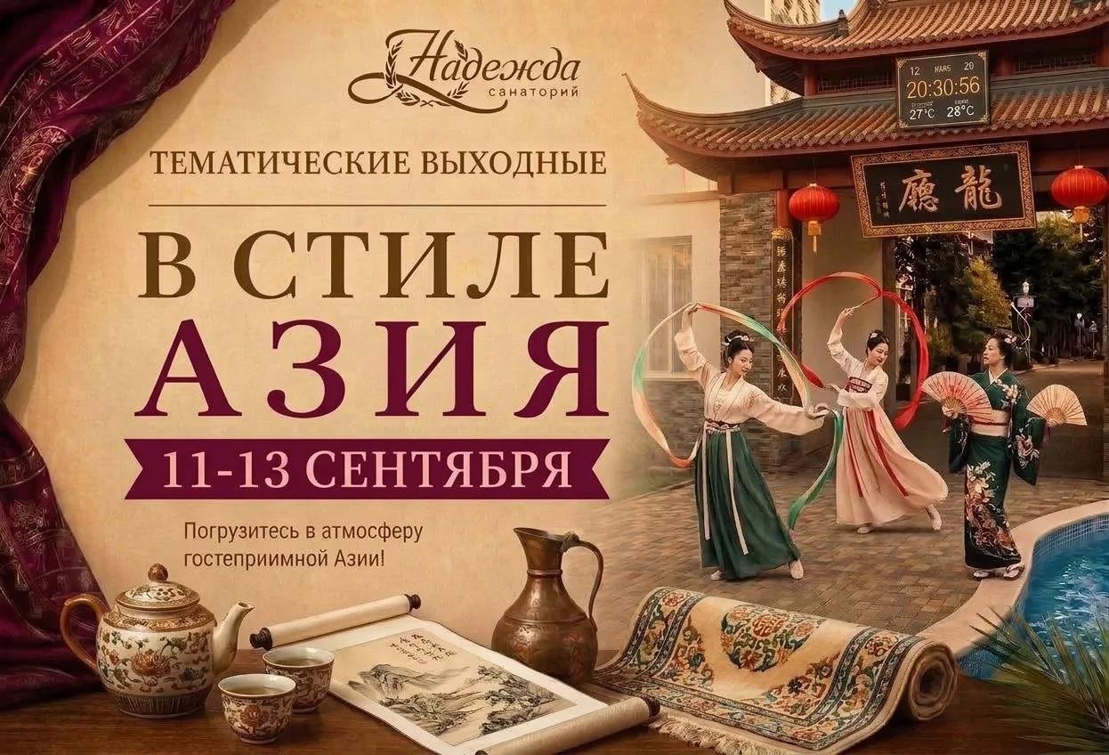 Выходные с акцентом. Азия